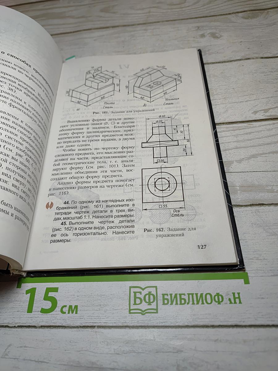 Черчение. Учебник для общеобразовательных учреждений