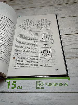 Черчение. Учебник для общеобразовательных учреждений