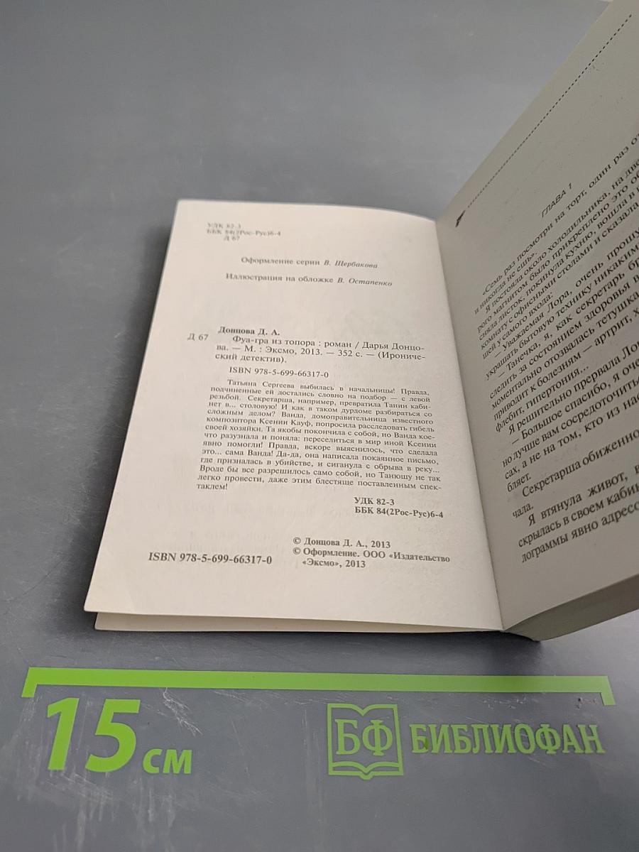 Фуа-гра из топора