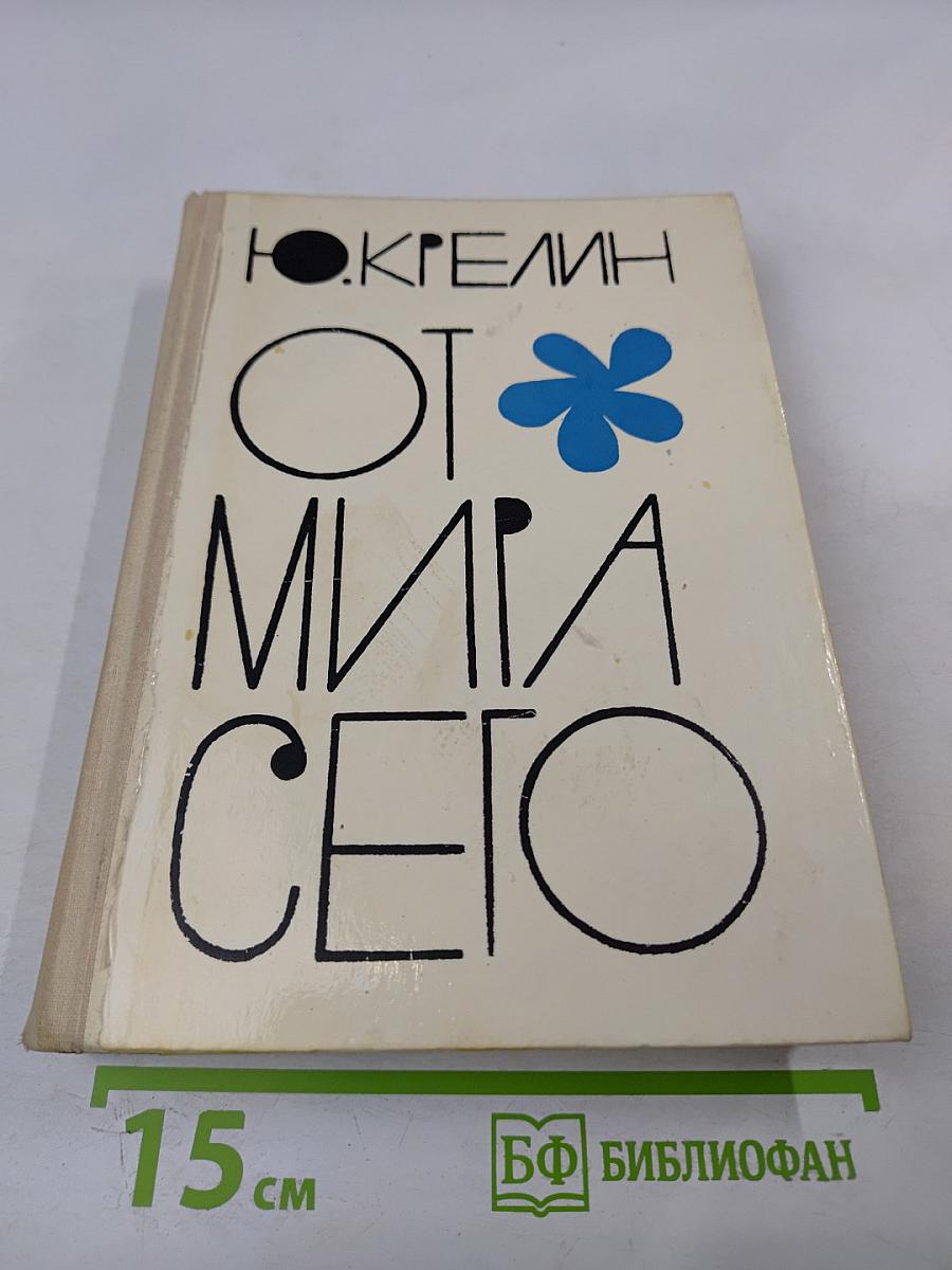 От мира сего