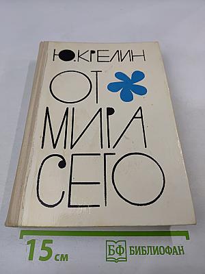 От мира сего