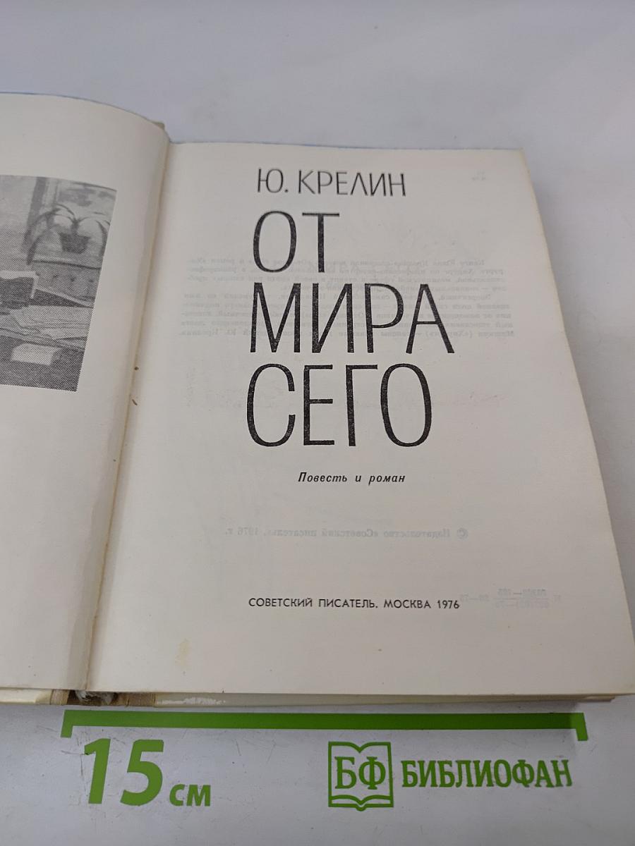 От мира сего