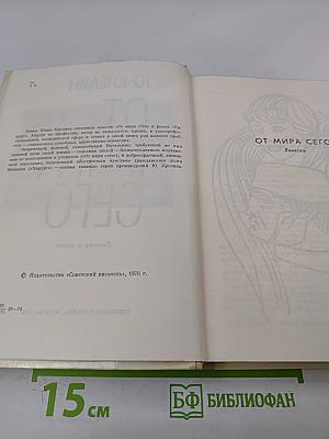 От мира сего