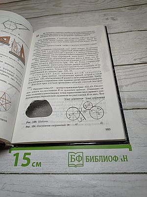 Черчение. Учебник для общеобразовательных учреждений