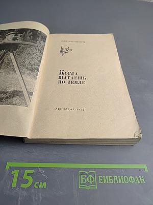 Когда шагаешь по земле