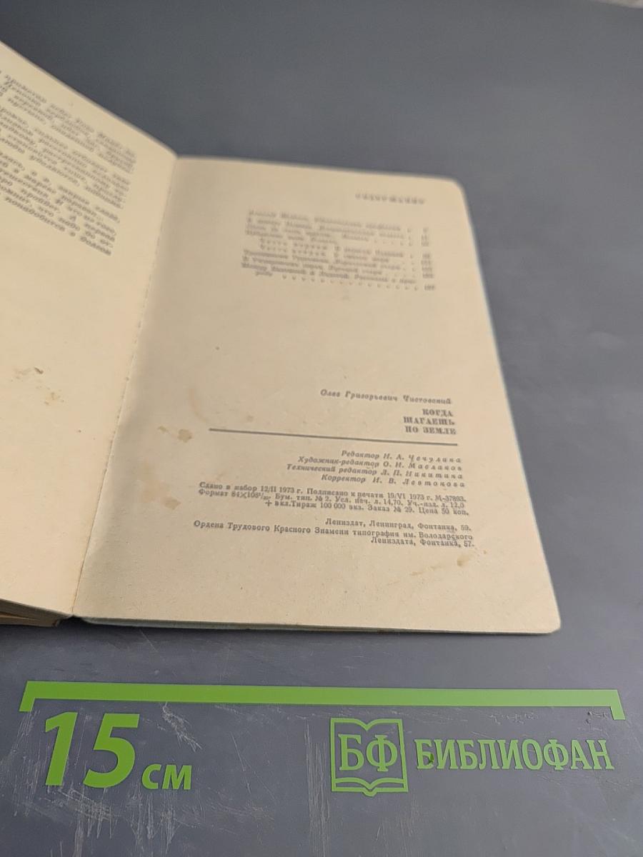 Когда шагаешь по земле