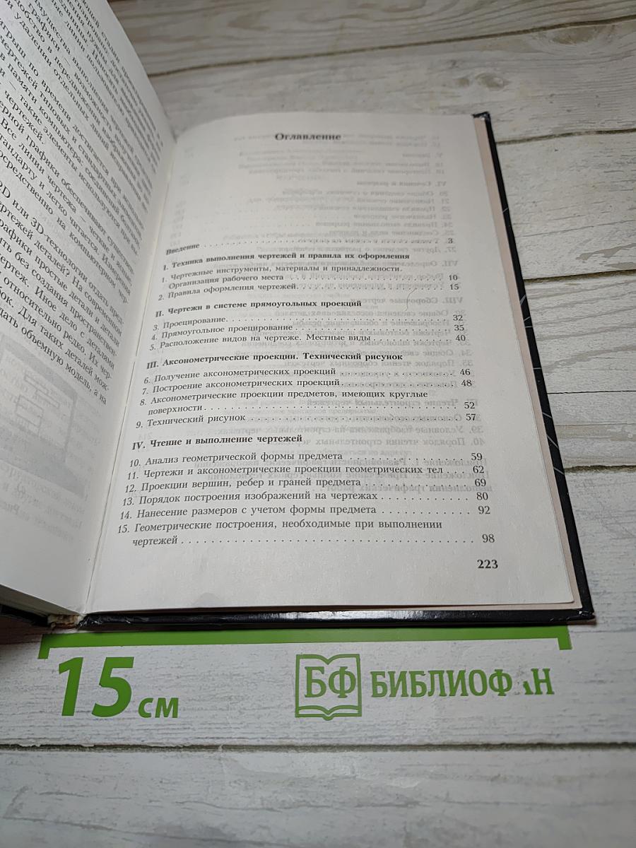 Черчение. Учебник для общеобразовательных учреждений