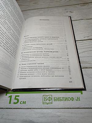 Черчение. Учебник для общеобразовательных учреждений