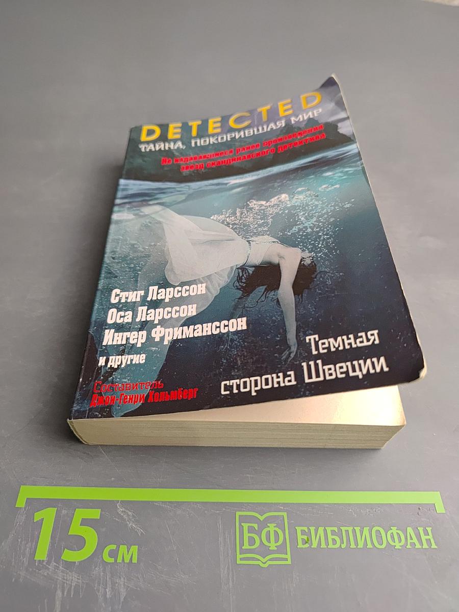 Темная сторона Швеции