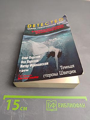 Темная сторона Швеции