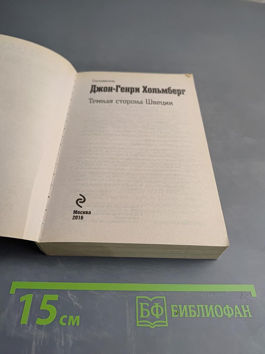 Темная сторона Швеции