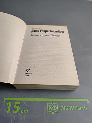 Темная сторона Швеции