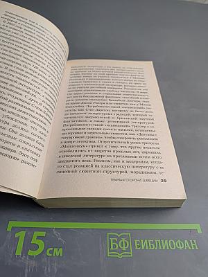 Темная сторона Швеции