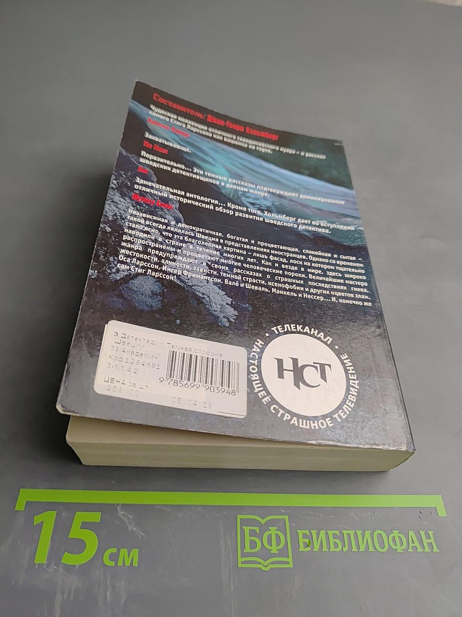 Темная сторона Швеции