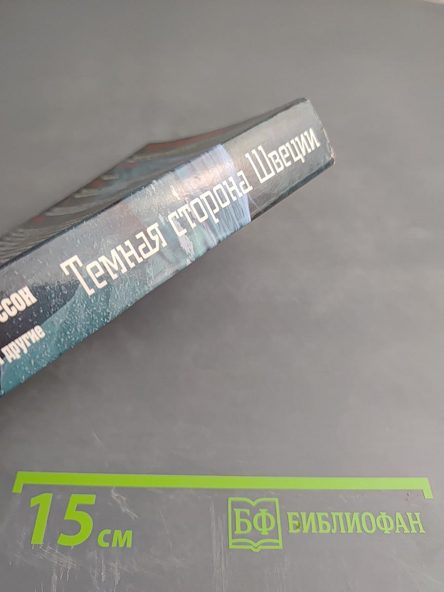 Темная сторона Швеции