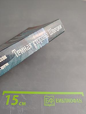 Темная сторона Швеции