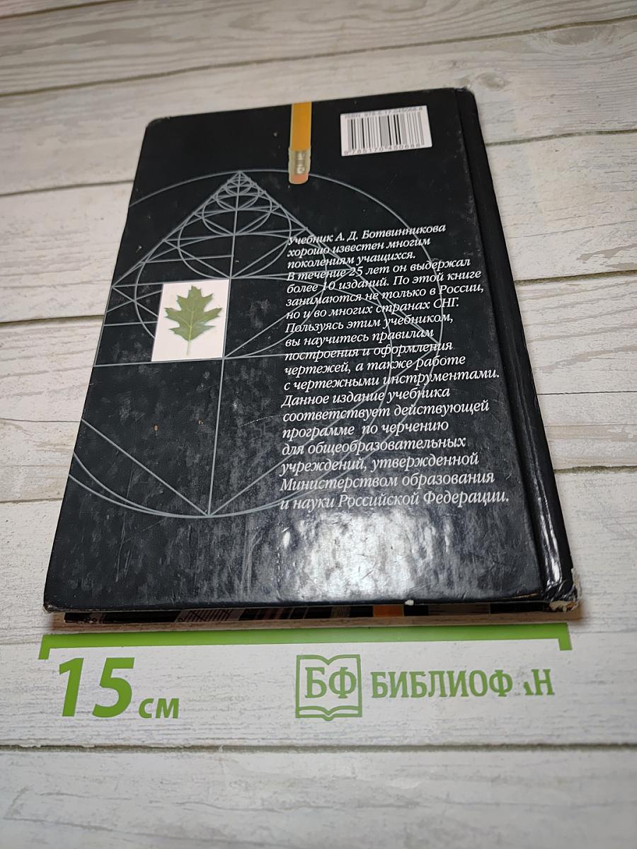 Черчение. Учебник для общеобразовательных учреждений