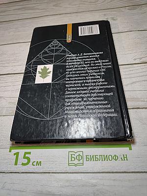 Черчение. Учебник для общеобразовательных учреждений