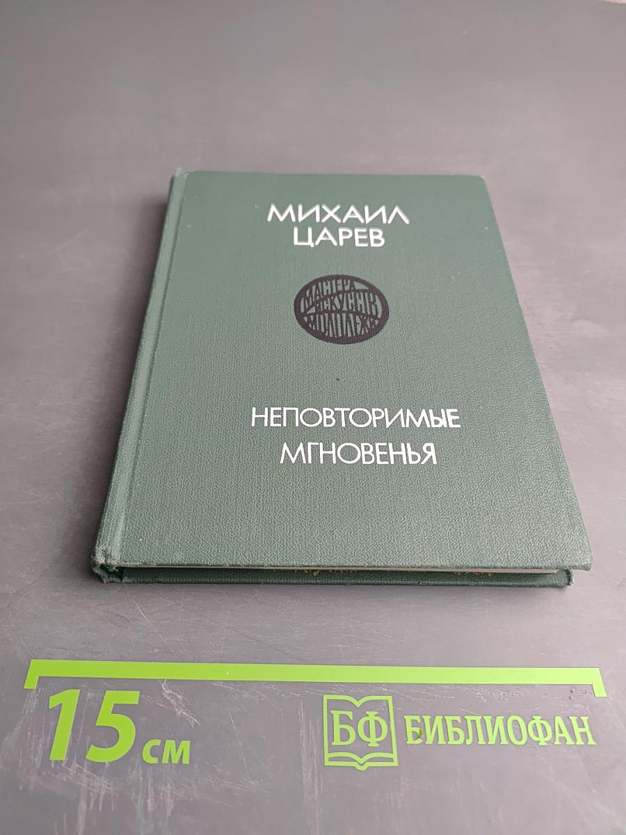 Неповторимые мгновения