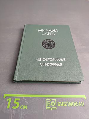 Неповторимые мгновения