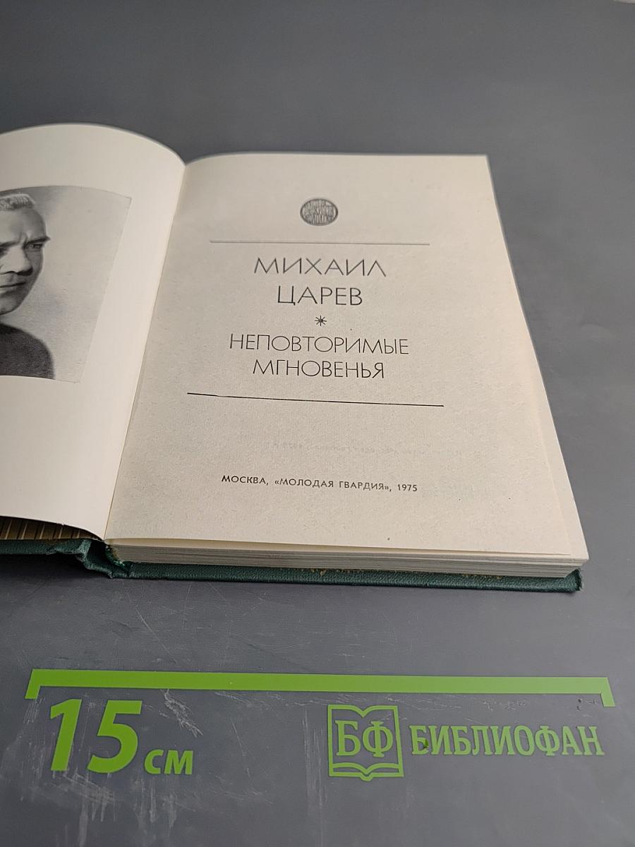 Неповторимые мгновения