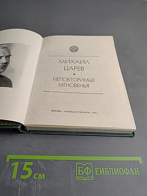 Неповторимые мгновения