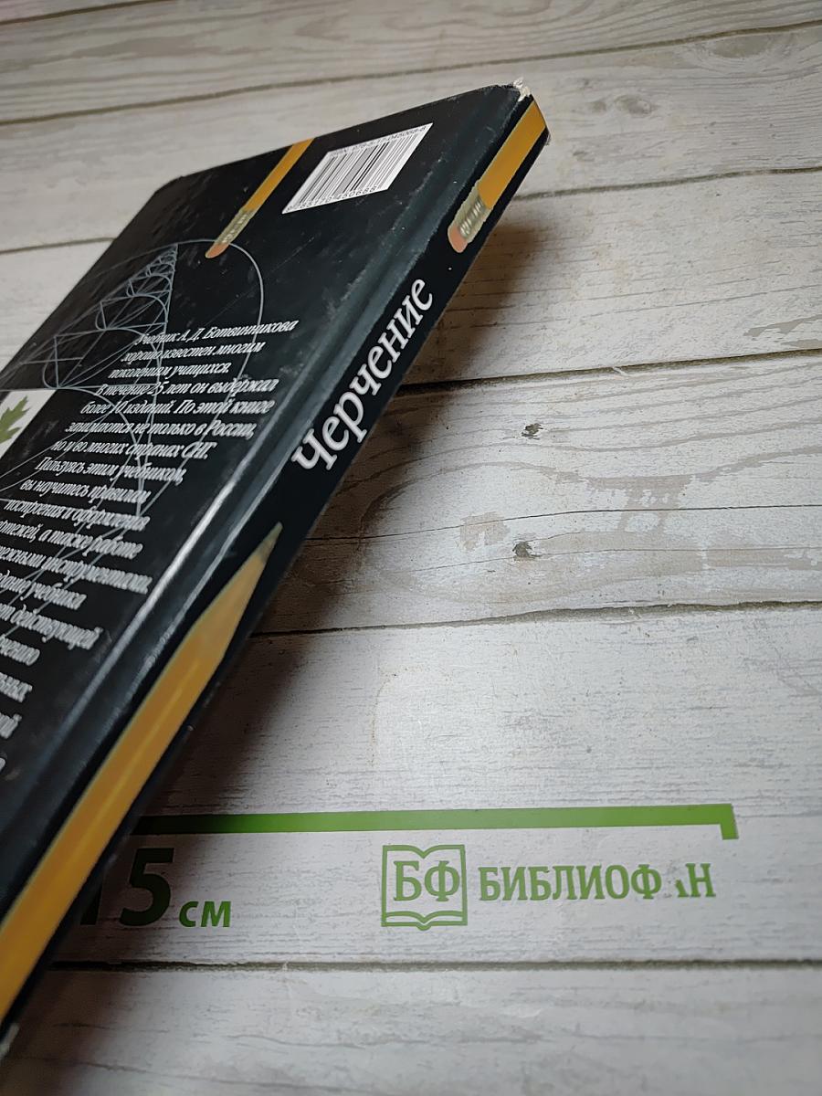 Черчение. Учебник для общеобразовательных учреждений