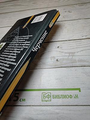 Черчение. Учебник для общеобразовательных учреждений