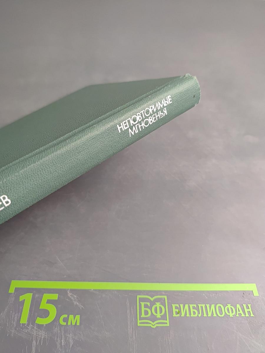 Неповторимые мгновения