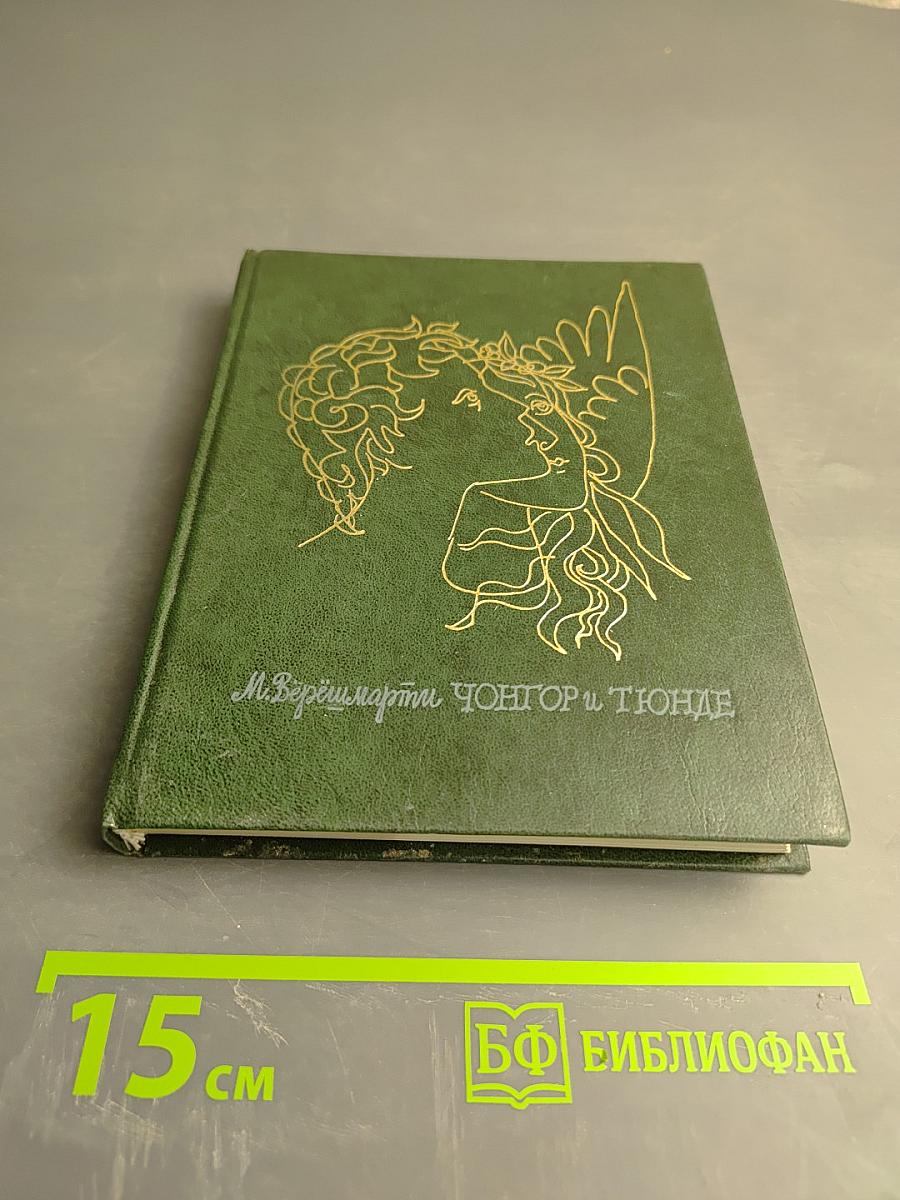 Чонгор и Тюнде