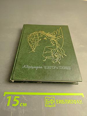 Чонгор и Тюнде