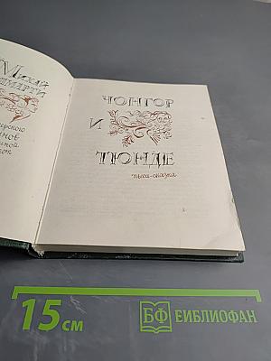 Чонгор и Тюнде