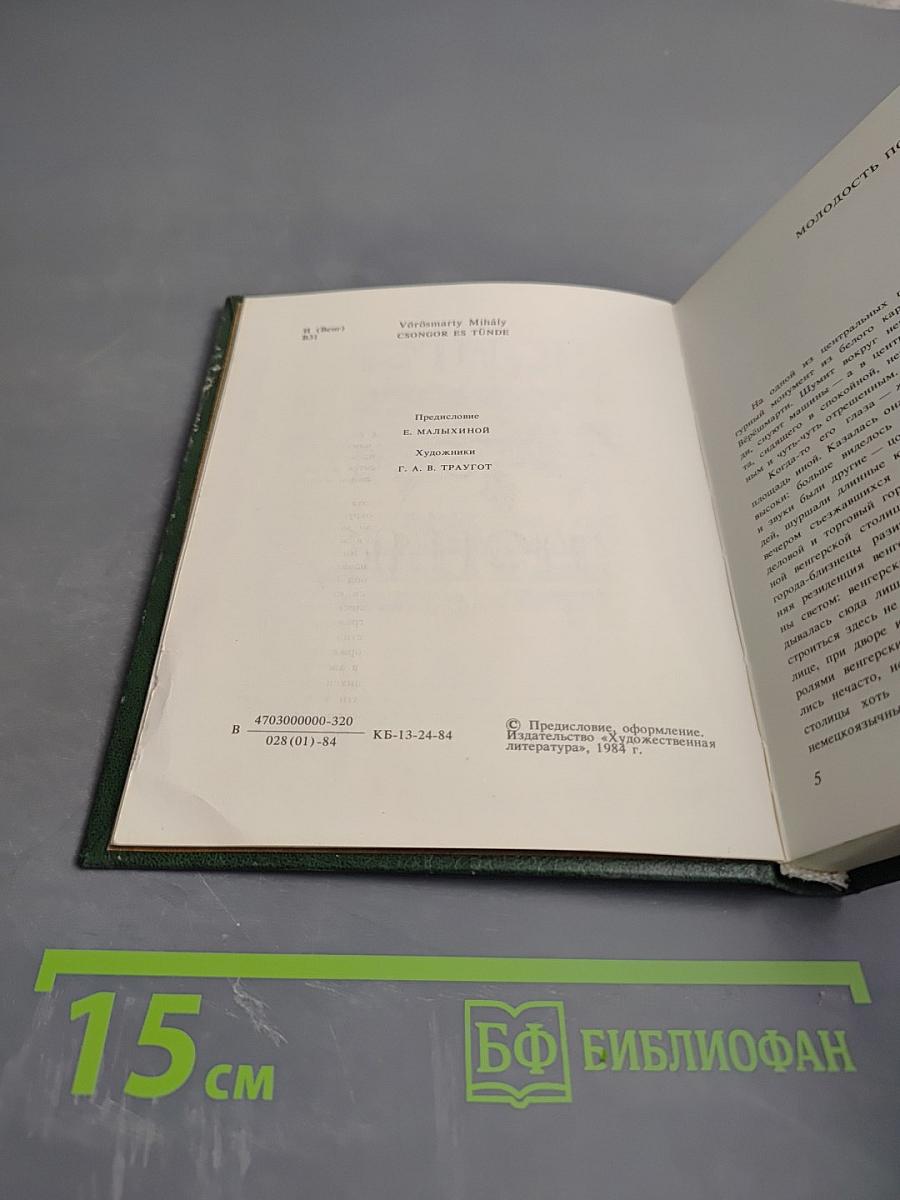 Чонгор и Тюнде