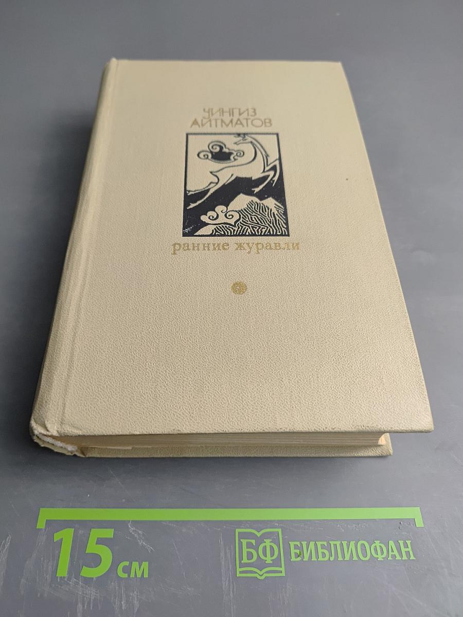 Ранние журавли