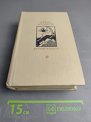 Ранние журавли