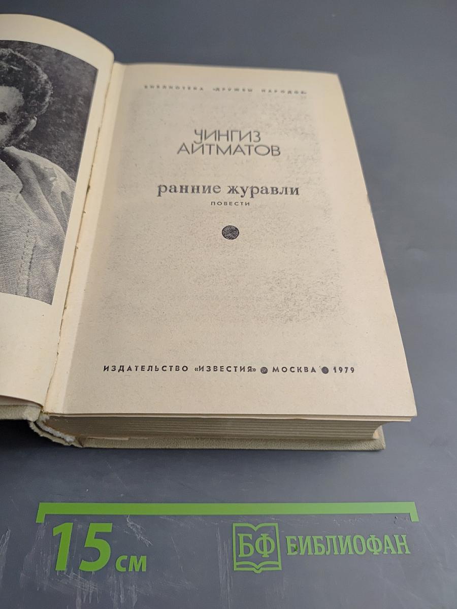 Ранние журавли