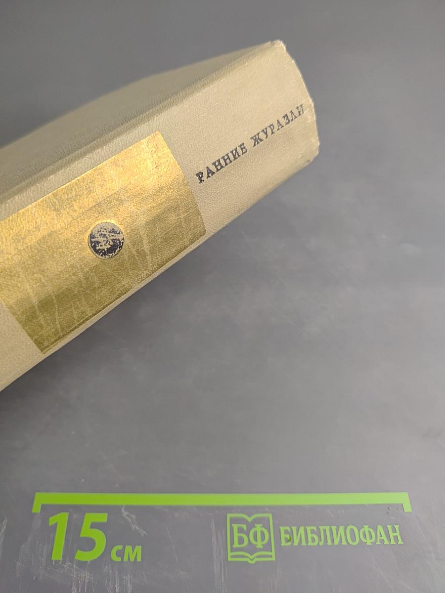 Ранние журавли