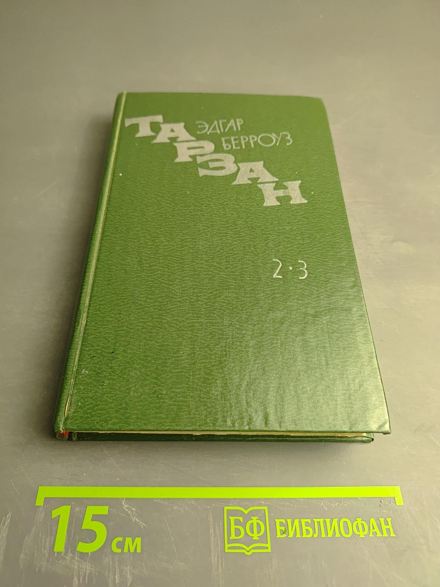 Тарзан. Возвращение в джунгли. Тарзан и его звери