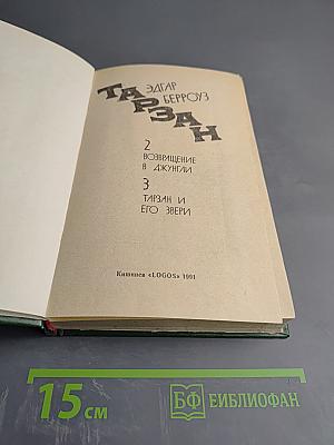 Тарзан. Возвращение в джунгли. Тарзан и его звери