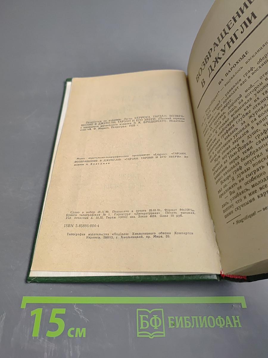 Тарзан. Возвращение в джунгли. Тарзан и его звери