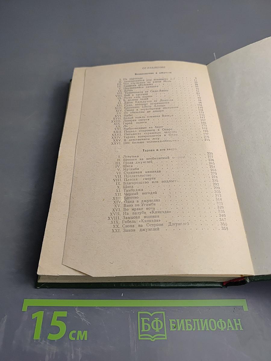 Тарзан. Возвращение в джунгли. Тарзан и его звери