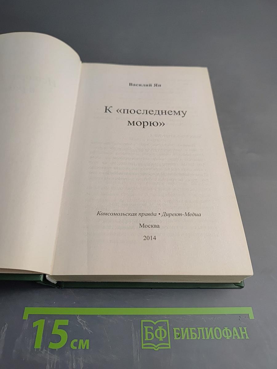 К «последнему морю»