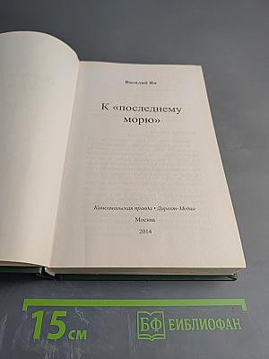 К «последнему морю»
