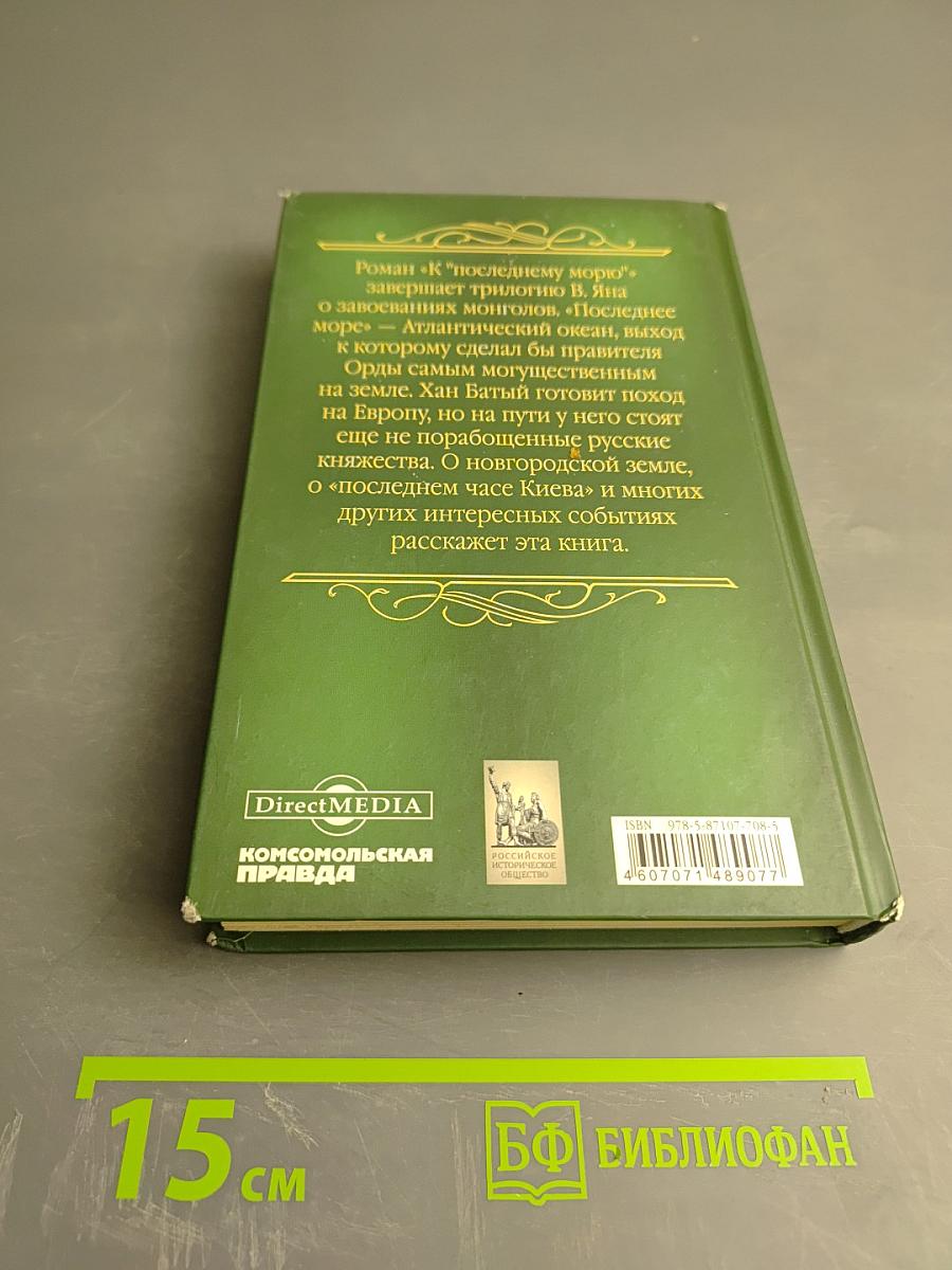 К «последнему морю»