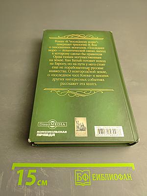 К «последнему морю»