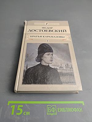 Братья Карамазовы. Части первая - вторая