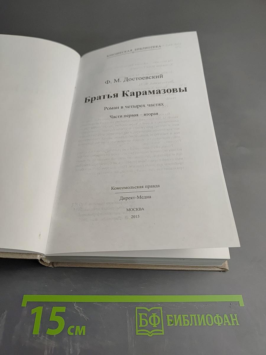 Братья Карамазовы. Части первая - вторая