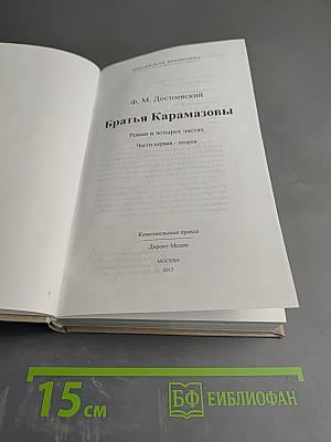 Братья Карамазовы. Части первая - вторая