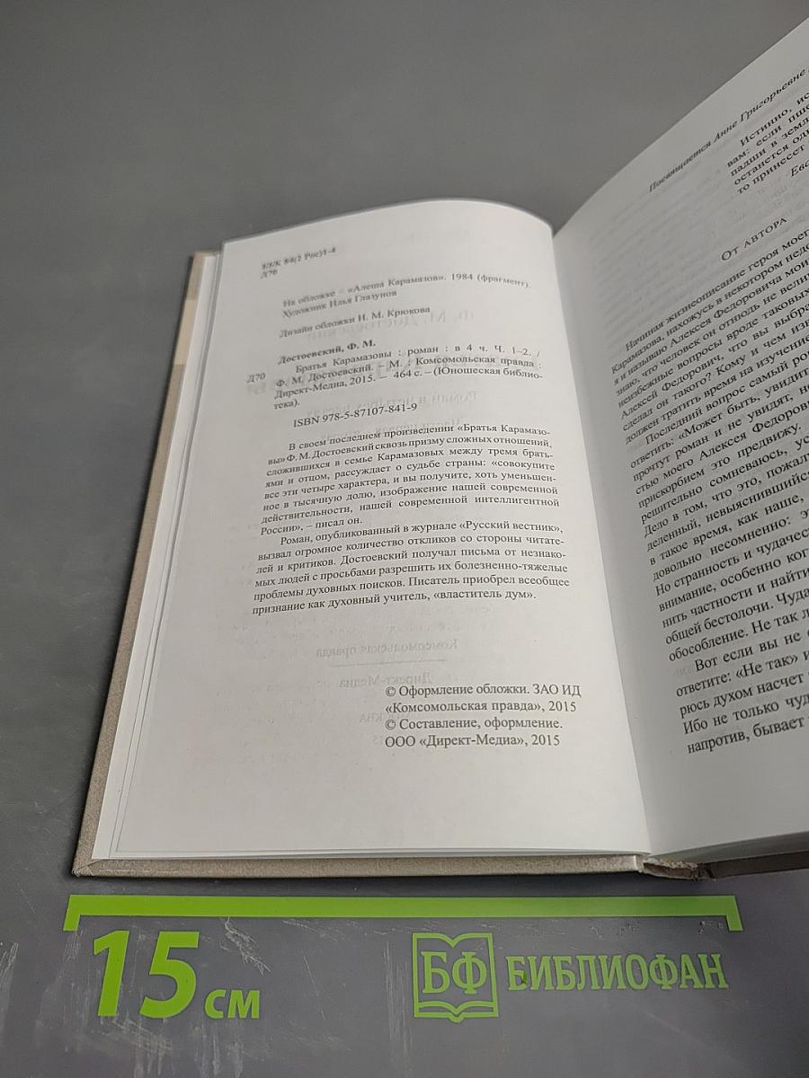 Братья Карамазовы. Части первая - вторая