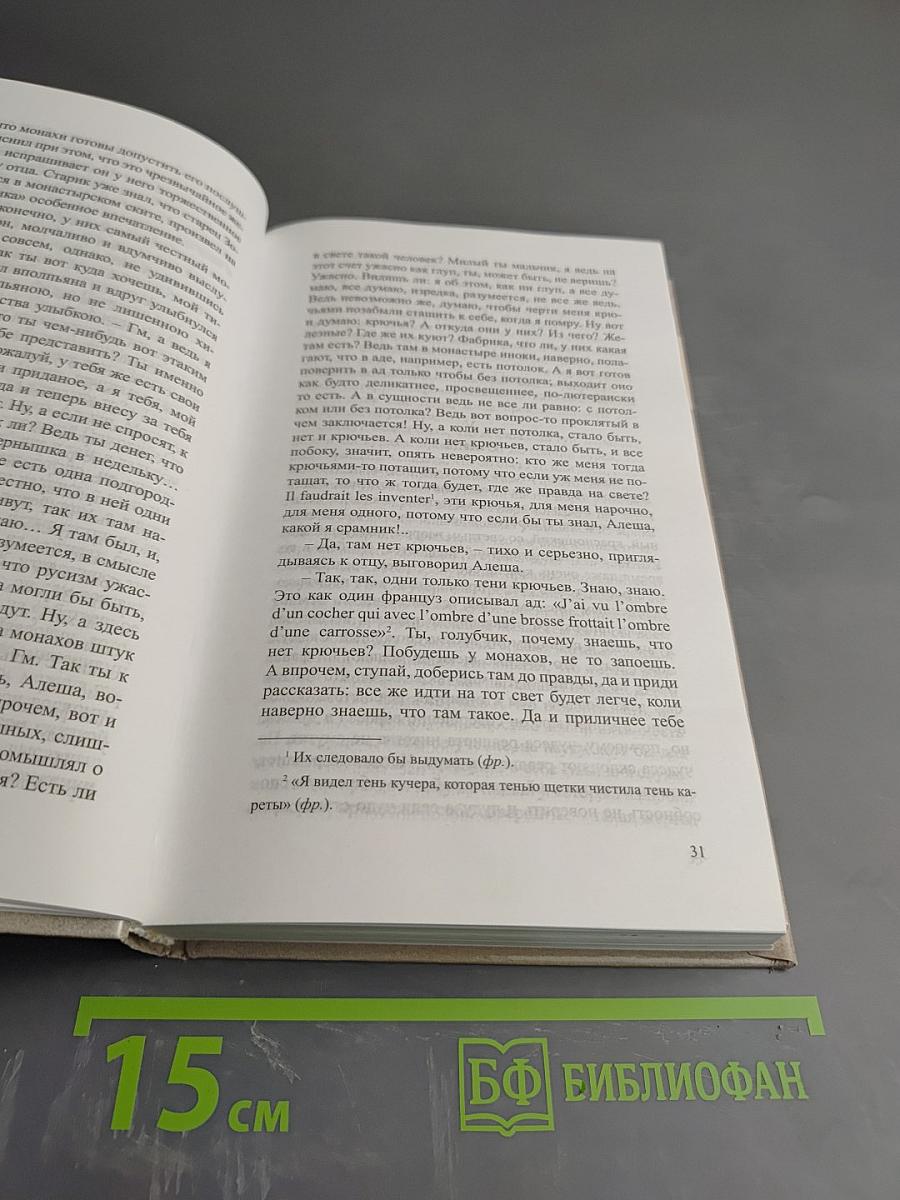 Братья Карамазовы. Части первая - вторая